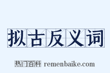 拟古反义词是什么意思的图片